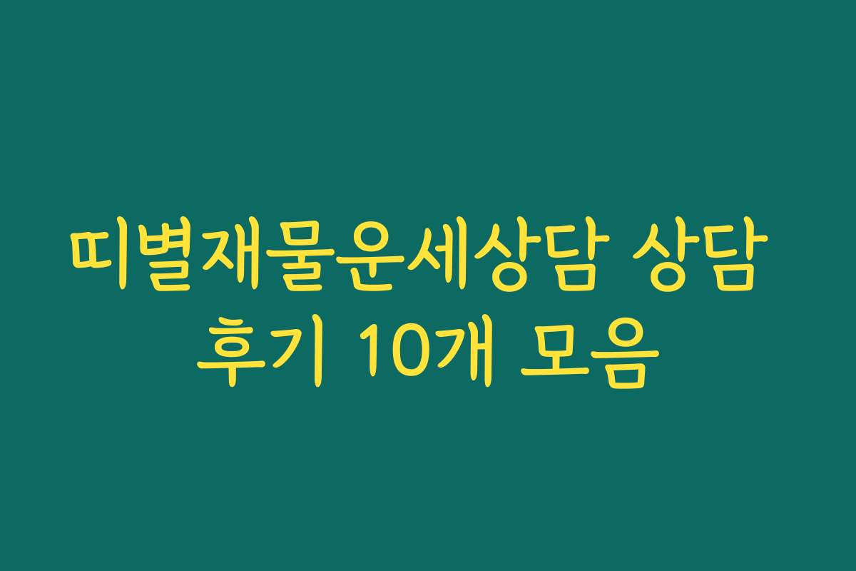 띠별재물운세상담 상담 후기 10개 모음