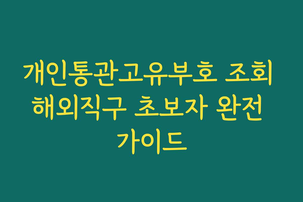 개인통관고유부호 조회 해외직구 초보자 완전 가이드