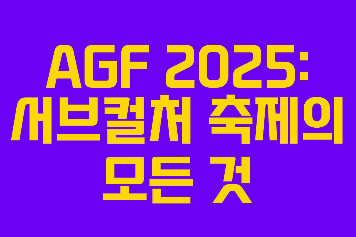 AGF 2025: 서브컬처 축제의 모든 것