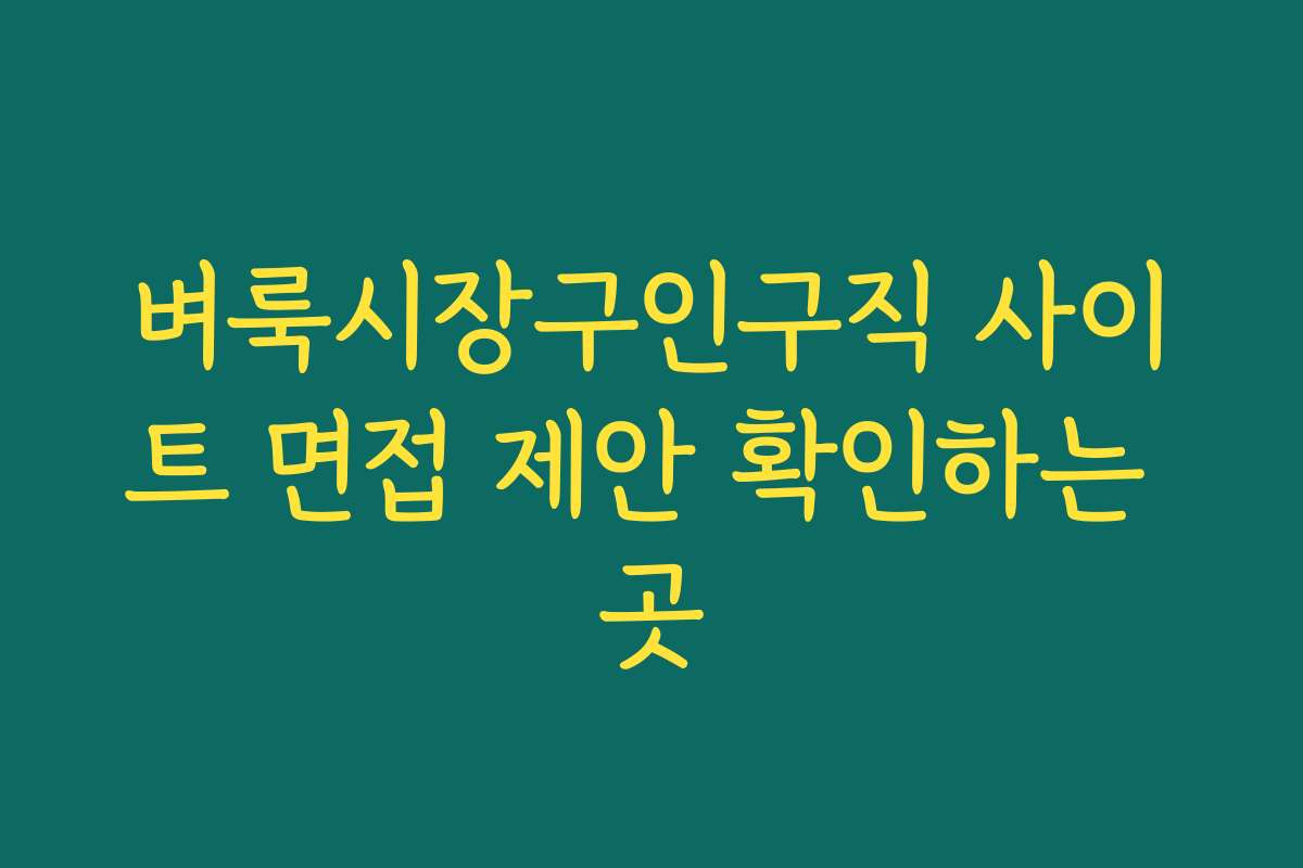 벼룩시장구인구직 사이트 면접 제안 확인하는 곳