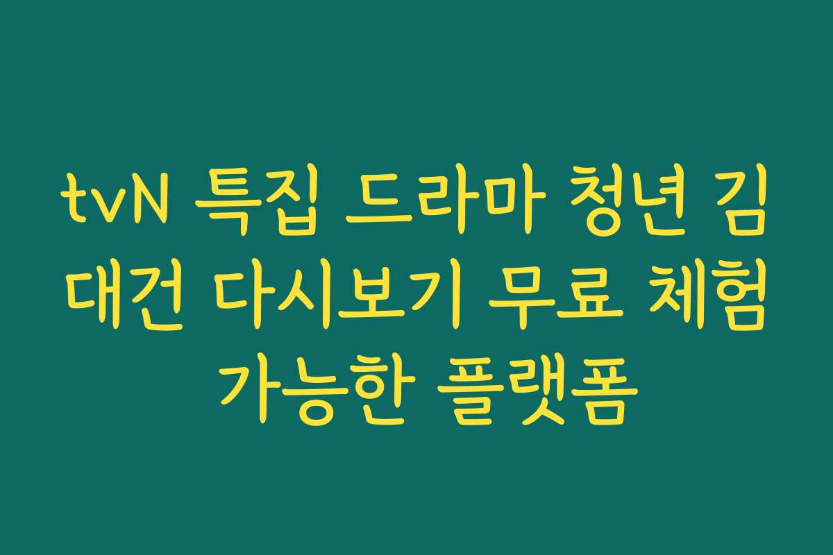 tvN 특집 드라마 청년 김대건 다시보기 무료 체험 가능한 플랫폼