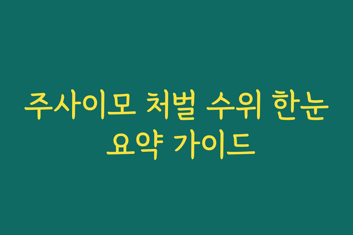 주사이모 처벌 수위 한눈 요약 가이드