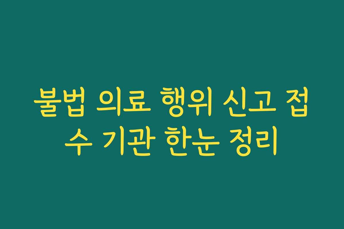 불법 의료 행위 신고 접수 기관 한눈 정리