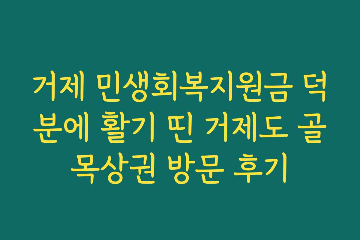 거제 민생회복지원금 덕분에 활기 띤 거제도 골목상권 방문 후기