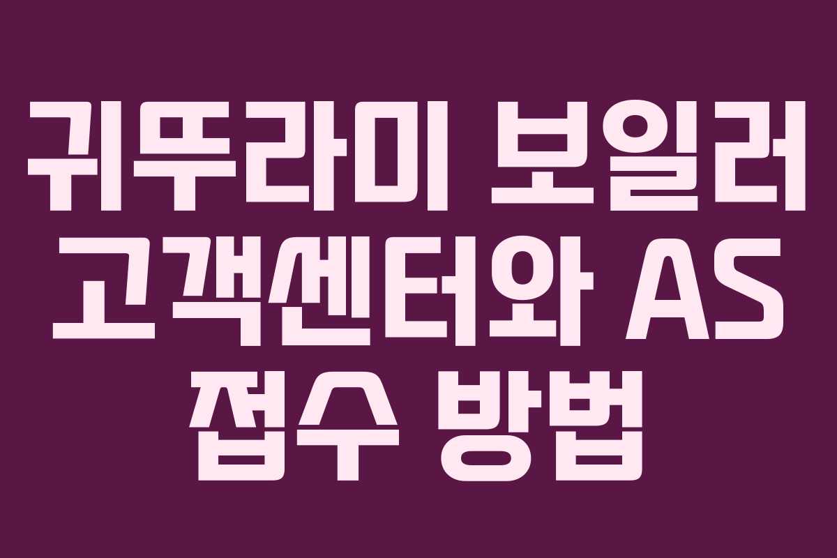 귀뚜라미 보일러 고객센터와 AS 접수 방법