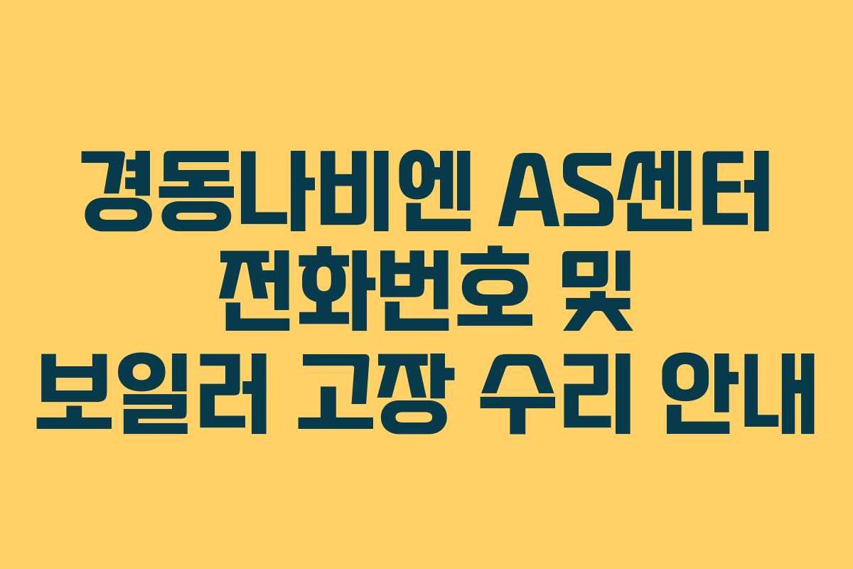 경동나비엔 AS센터 전화번호 및 보일러 고장 수리 안내