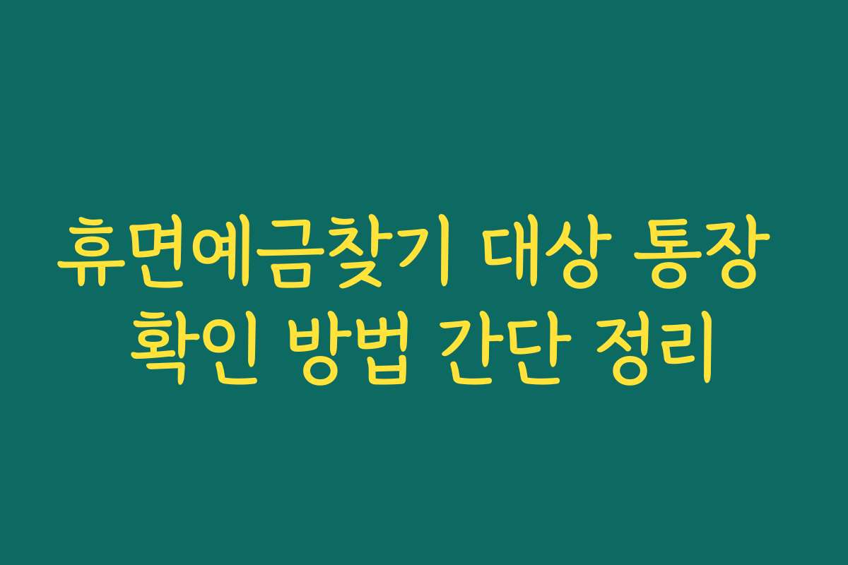 휴면예금찾기 대상 통장 확인 방법 간단 정리