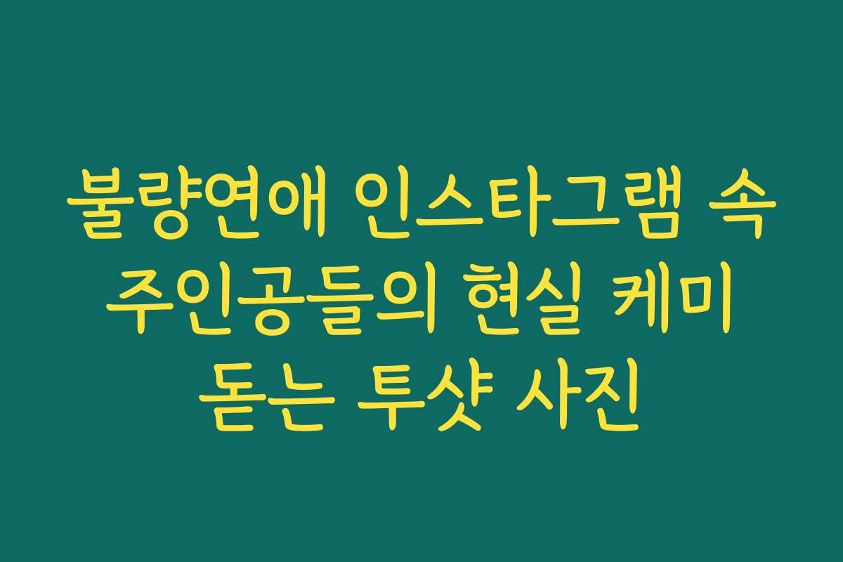 불량연애 인스타그램 속 주인공들의 현실 케미 돋는 투샷 사진