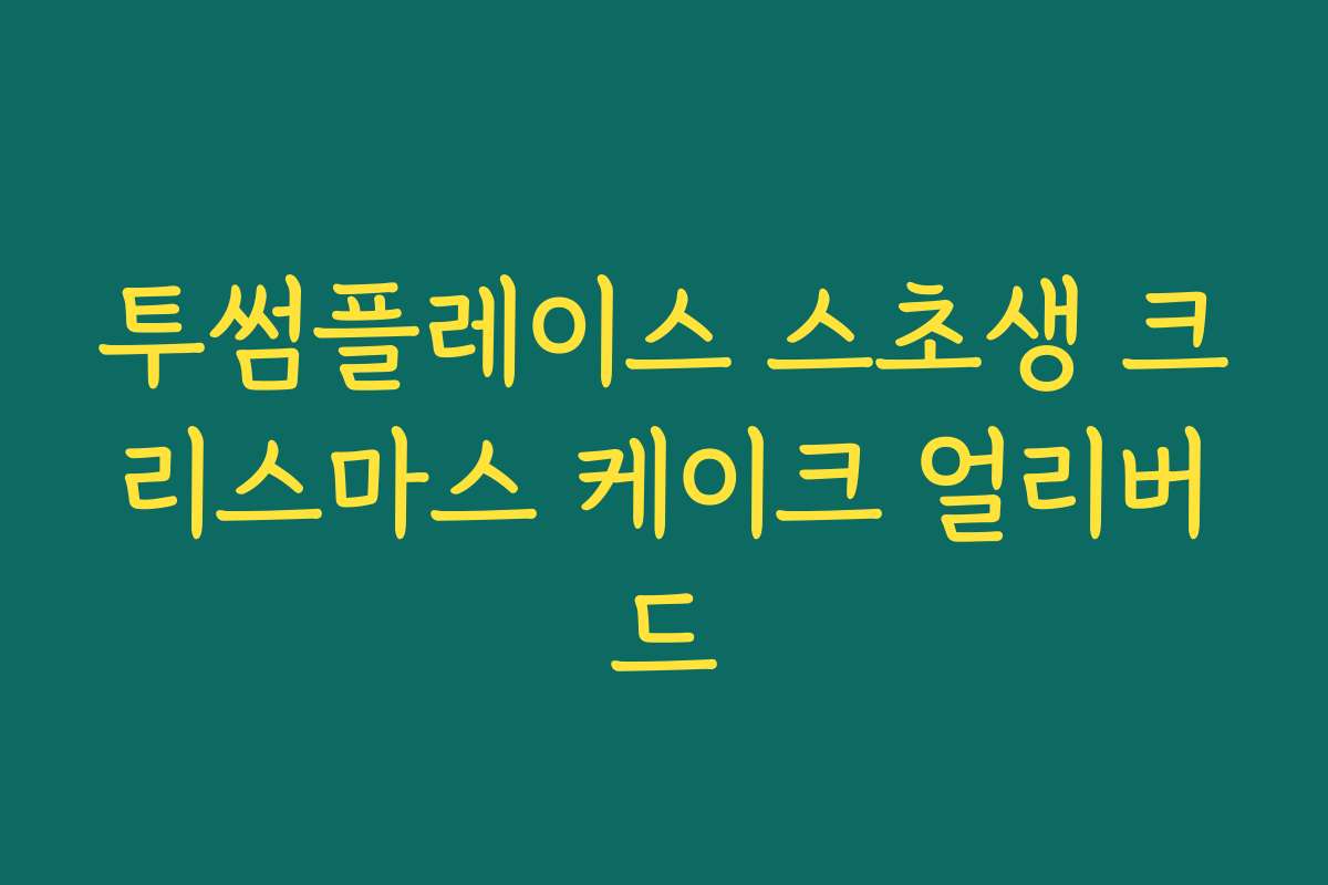 투썸플레이스 스초생 크리스마스 케이크 얼리버드