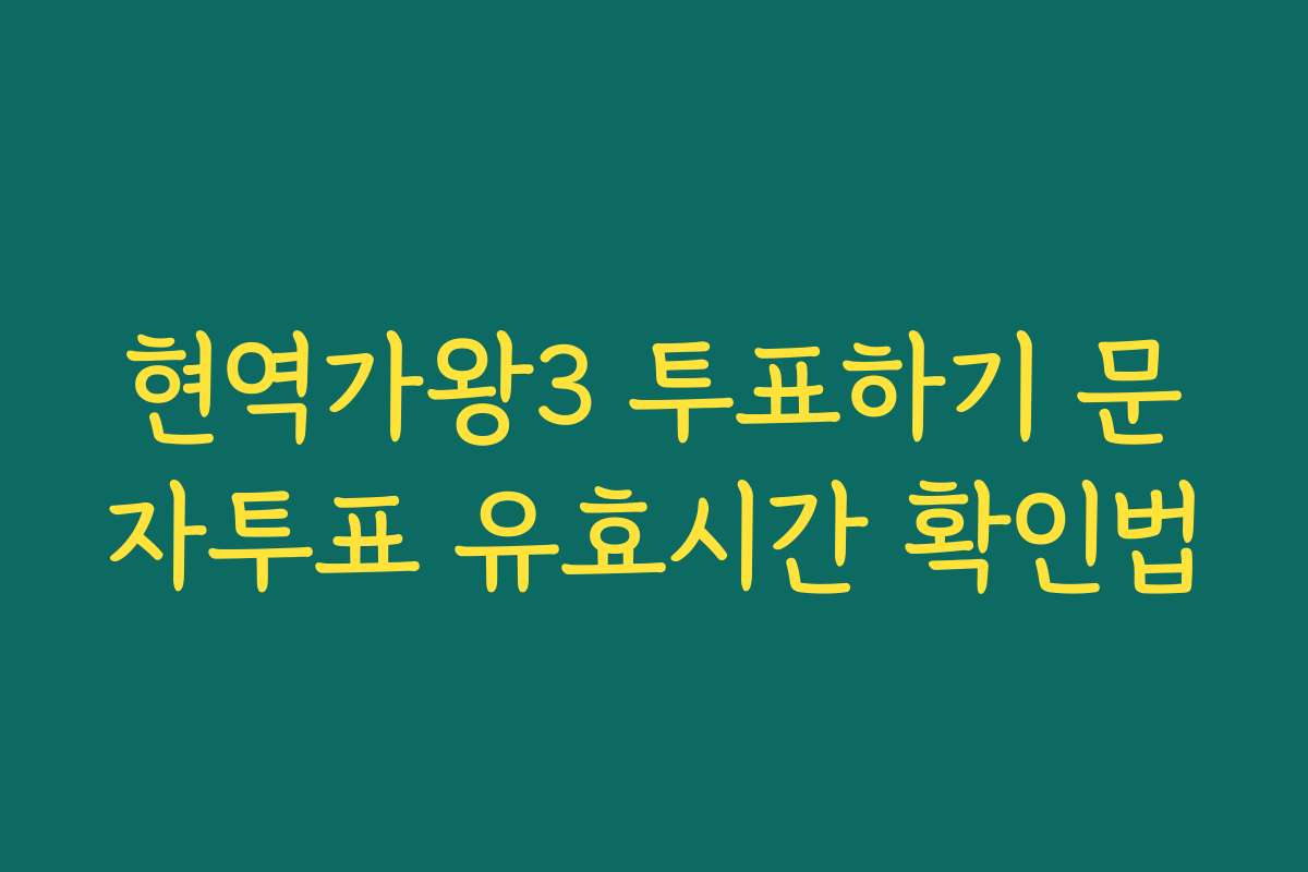 현역가왕3 투표하기 문자투표 유효시간 확인법