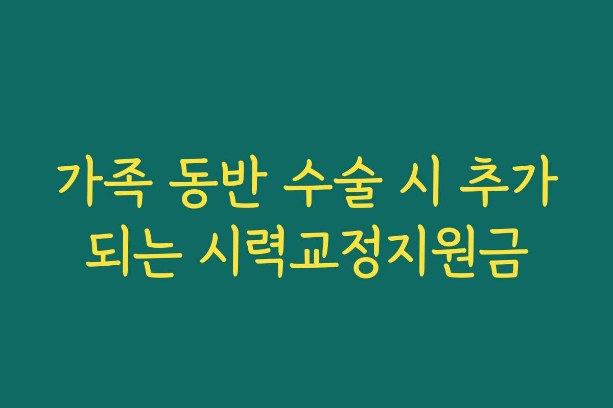 가족 동반 수술 시 추가되는 시력교정지원금