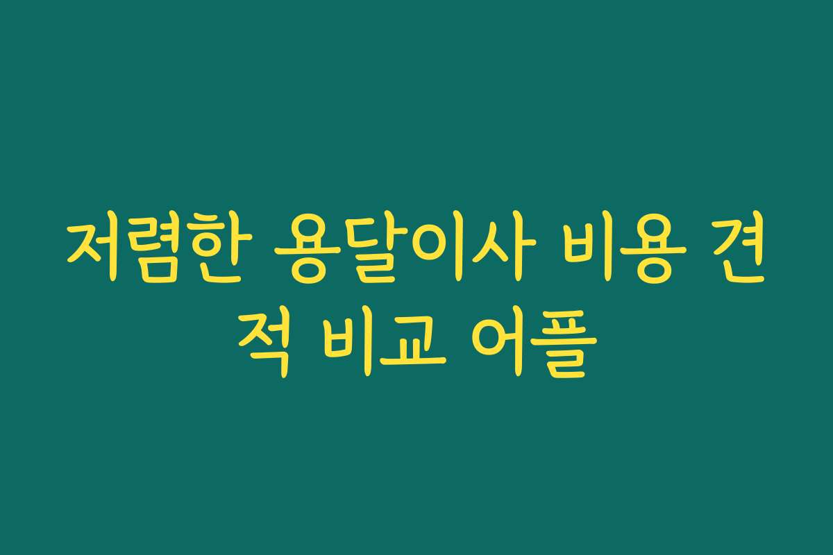 저렴한 용달이사 비용 견적 비교 어플