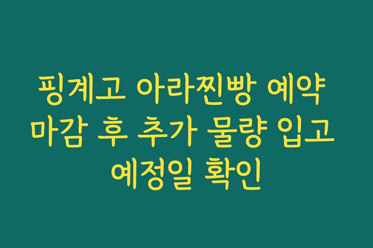 핑계고 아라찐빵 예약 마감 후 추가 물량 입고 예정일 확인