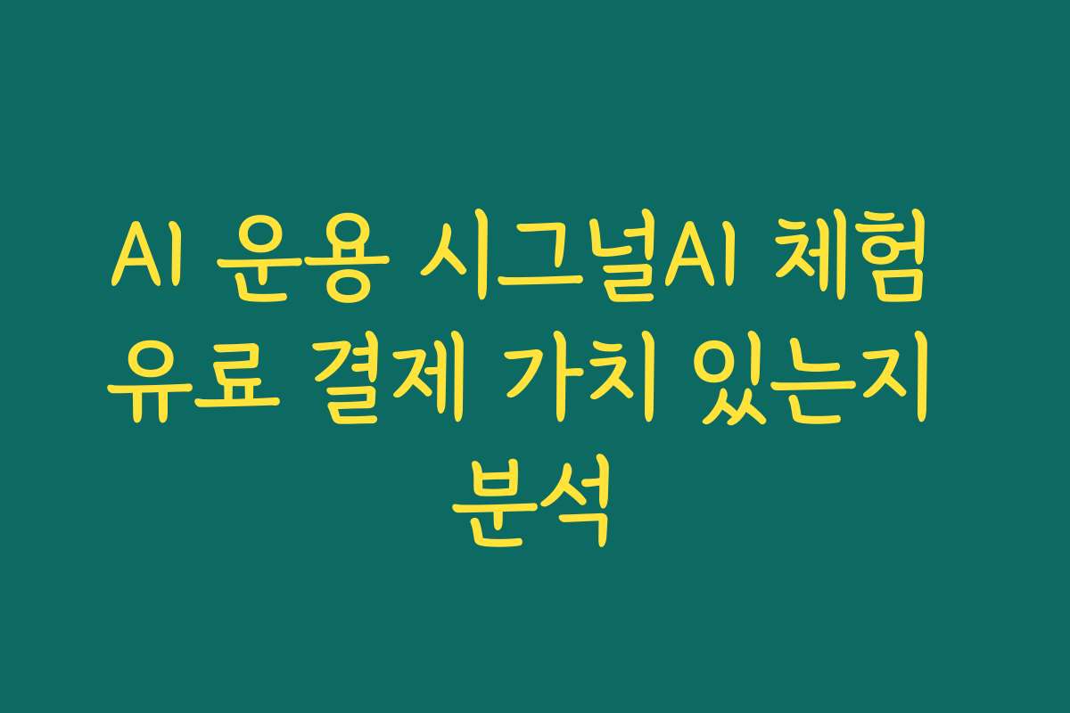 AI 운용 시그널AI 체험 유료 결제 가치 있는지 분석