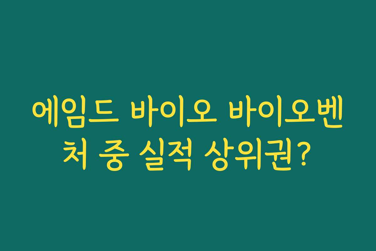 에임드 바이오 바이오벤처 중 실적 상위권?