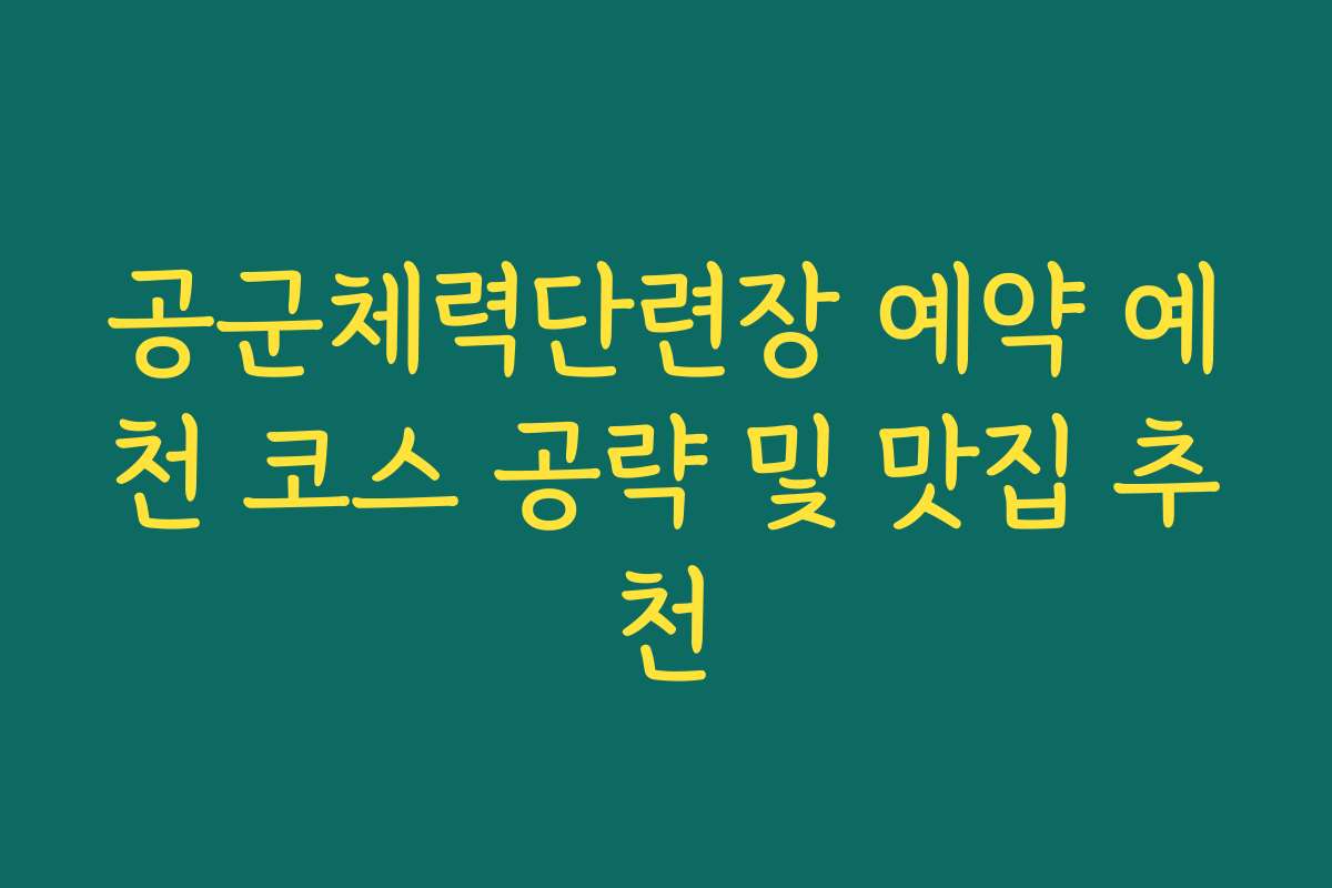 공군체력단련장 예약 예천 코스 공략 및 맛집 추천