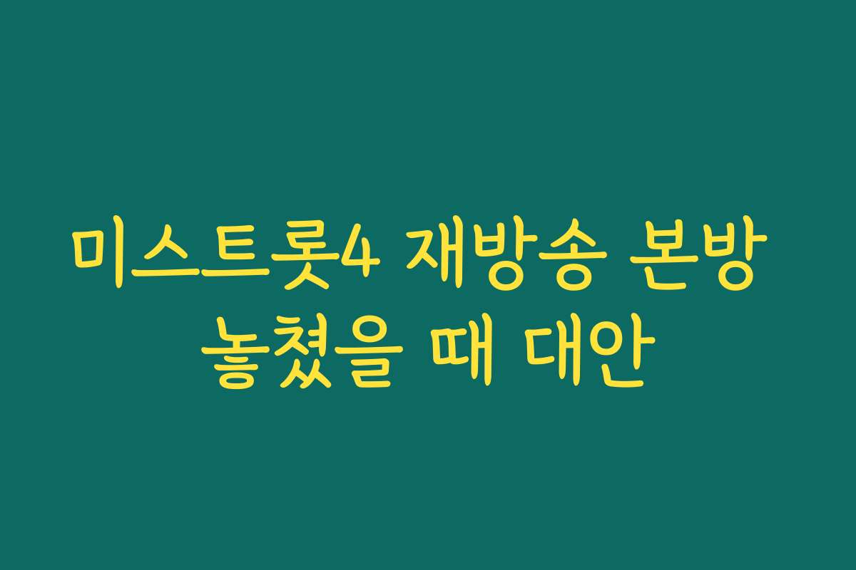 미스트롯4 재방송 본방 놓쳤을 때 대안