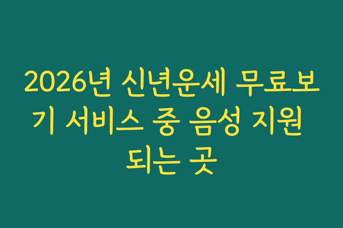 2026년 신년운세 무료보기 서비스 중 음성 지원 되는 곳