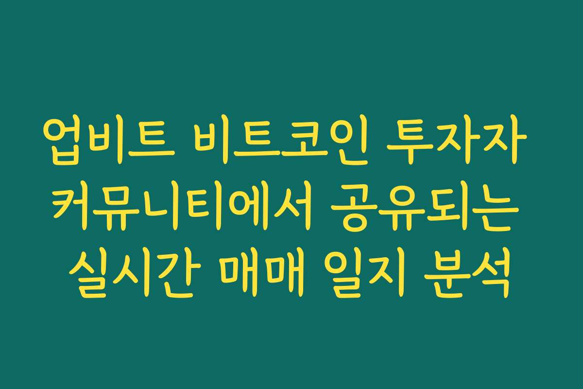 업비트 비트코인 투자자 커뮤니티에서 공유되는 실시간 매매 일지 분석