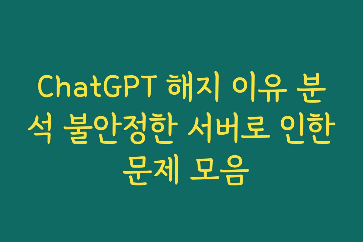 ChatGPT 해지 이유 분석 불안정한 서버로 인한 문제 모음