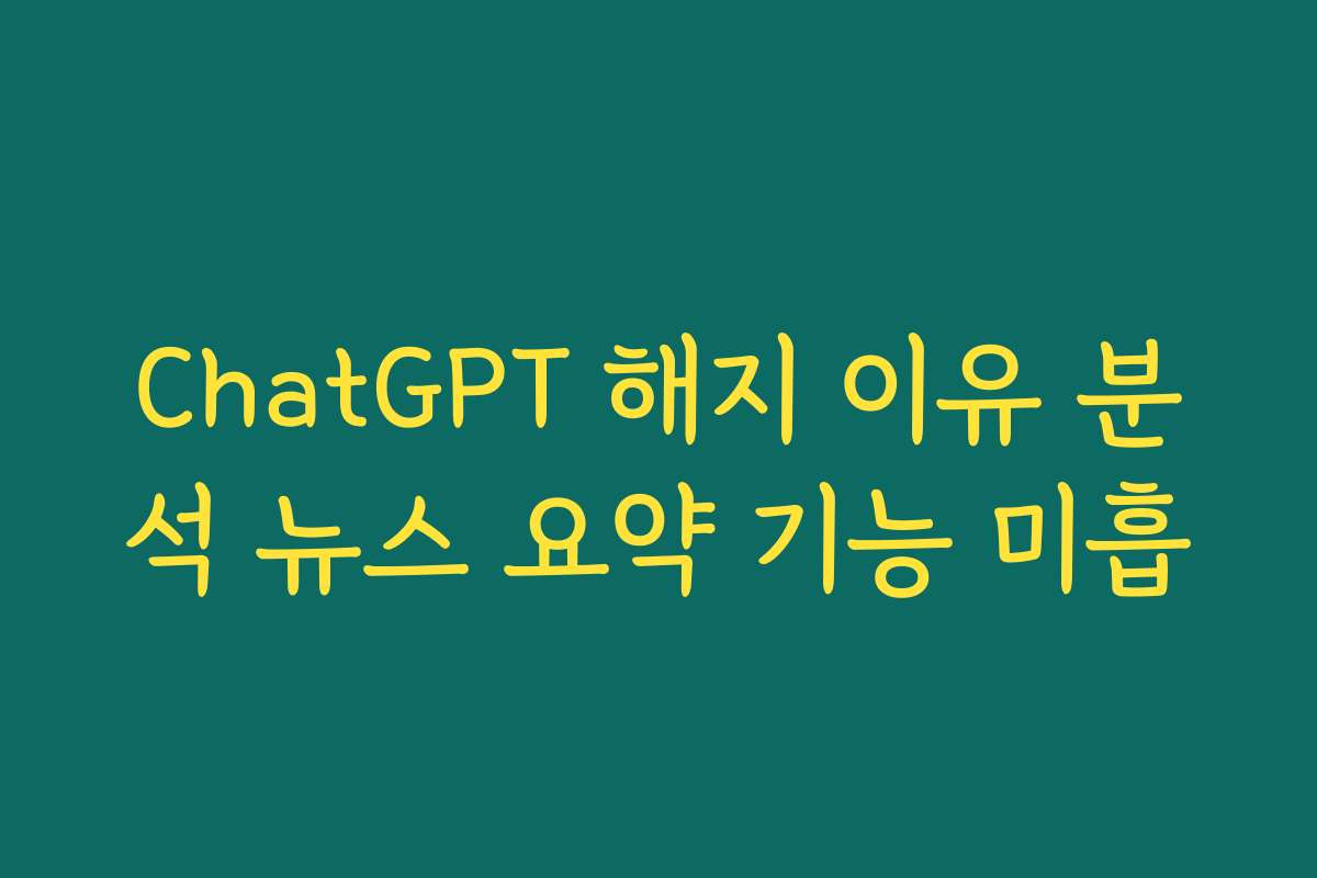 ChatGPT 해지 이유 분석 뉴스 요약 기능 미흡