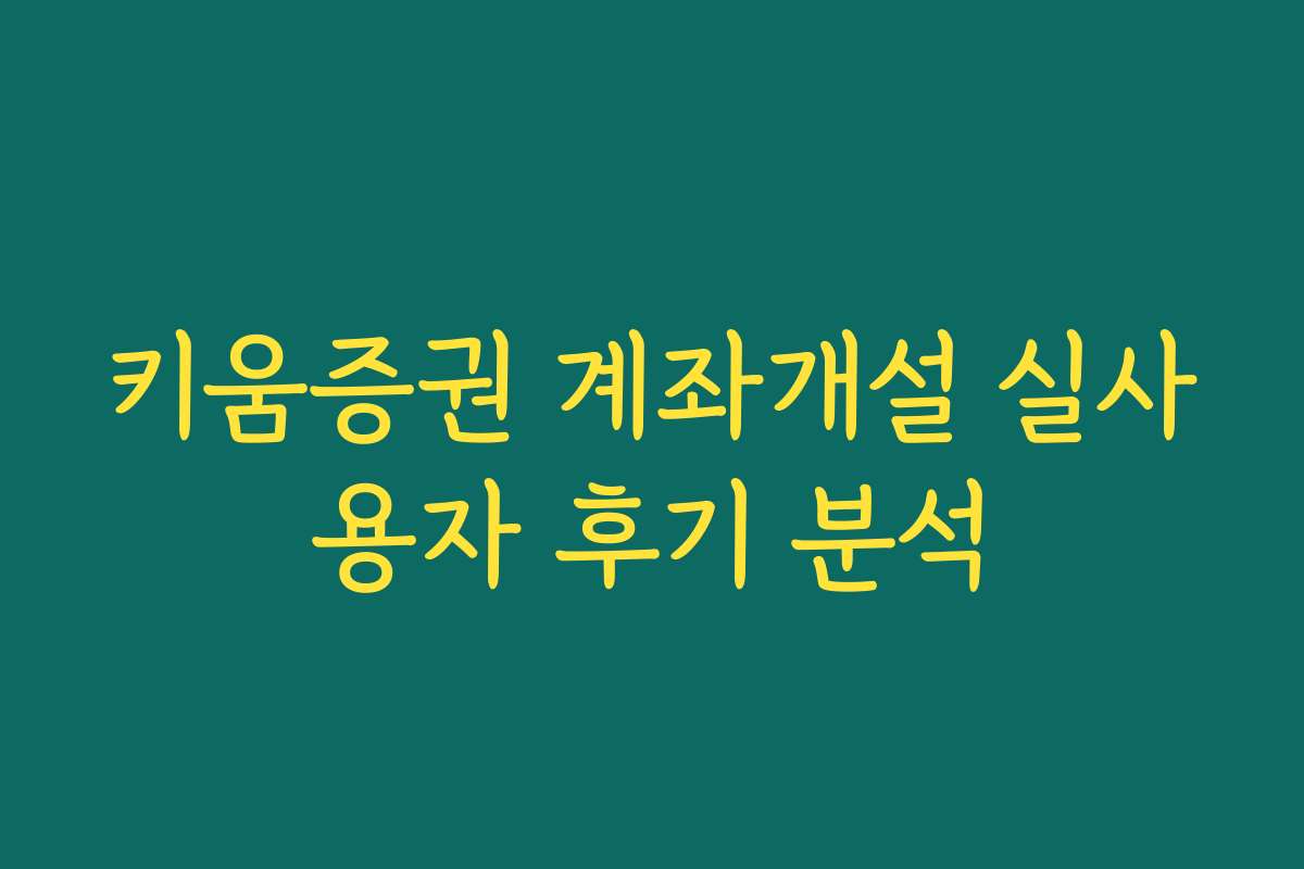 키움증권 계좌개설 실사용자 후기 분석