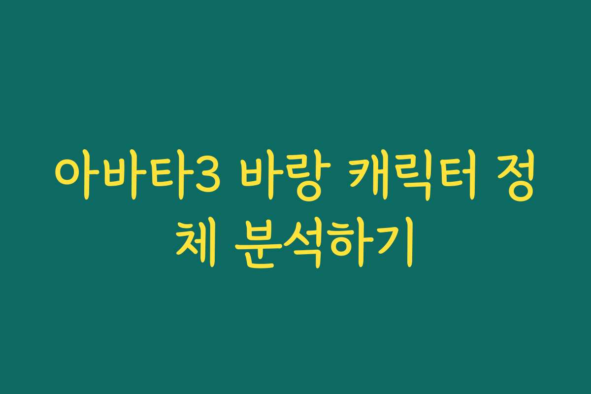 아바타3 바랑 캐릭터 정체 분석하기