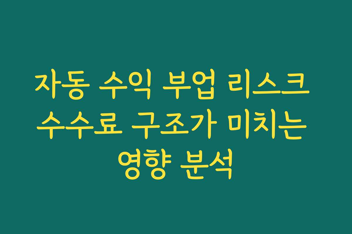 자동 수익 부업 리스크 수수료 구조가 미치는 영향 분석