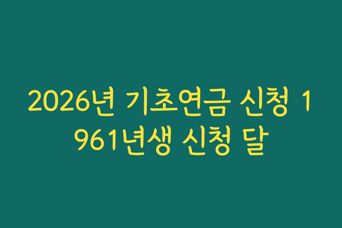 2026년 기초연금 신청 1961년생 신청 달