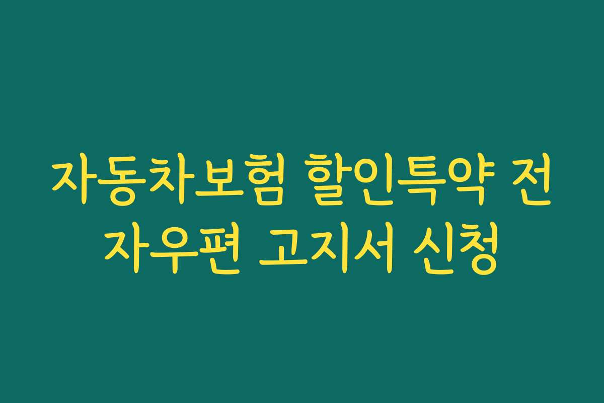 자동차보험 할인특약 전자우편 고지서 신청
