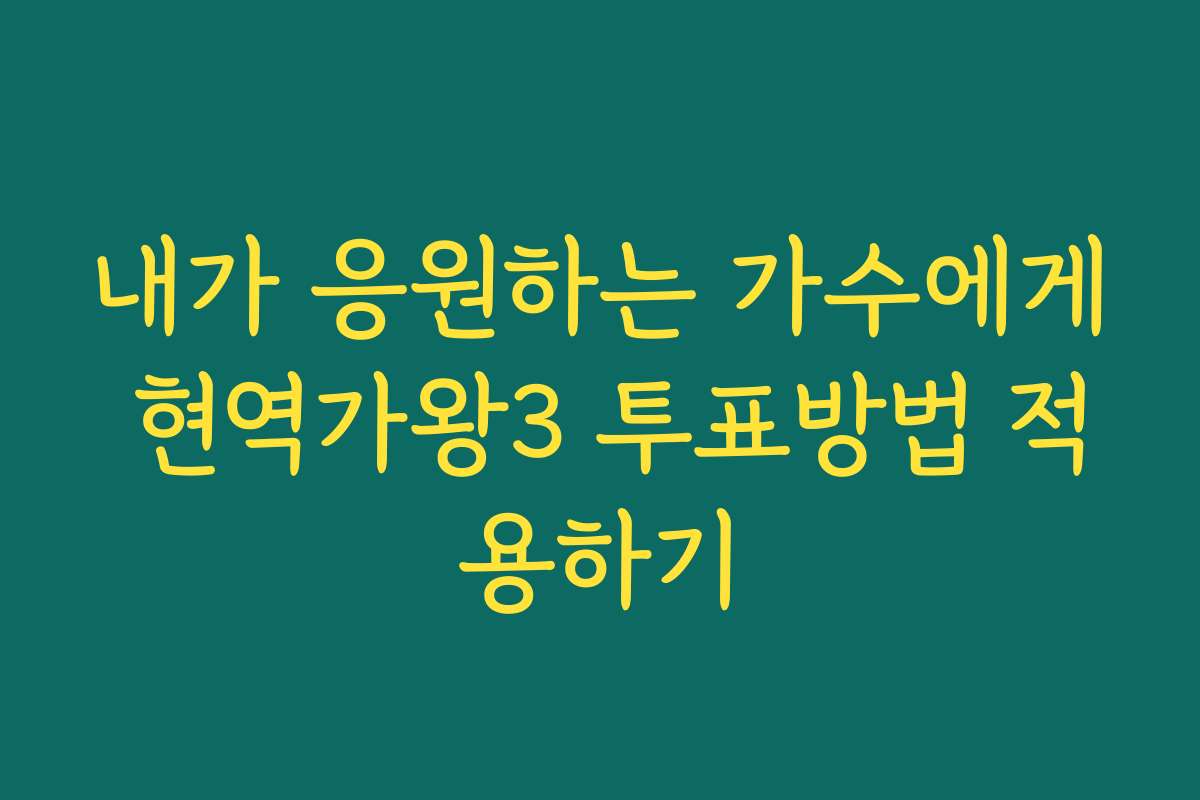 내가 응원하는 가수에게 현역가왕3 투표방법 적용하기