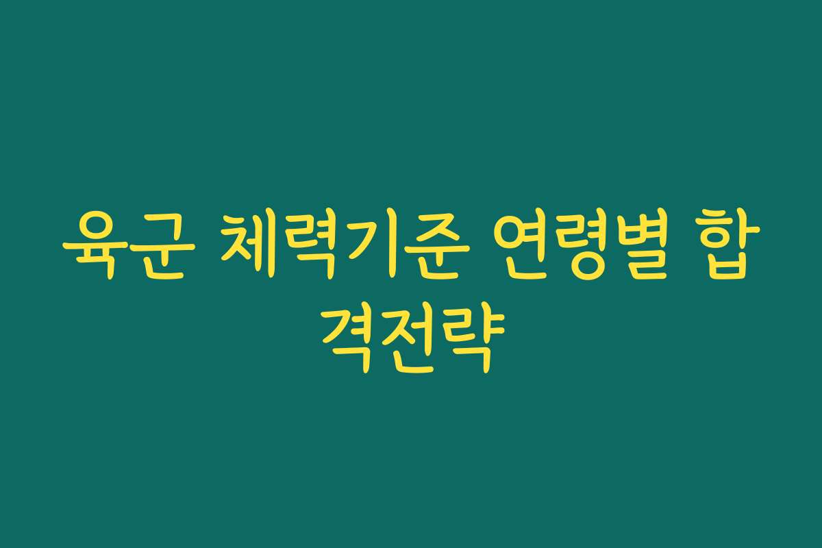 육군 체력기준 연령별 합격전략