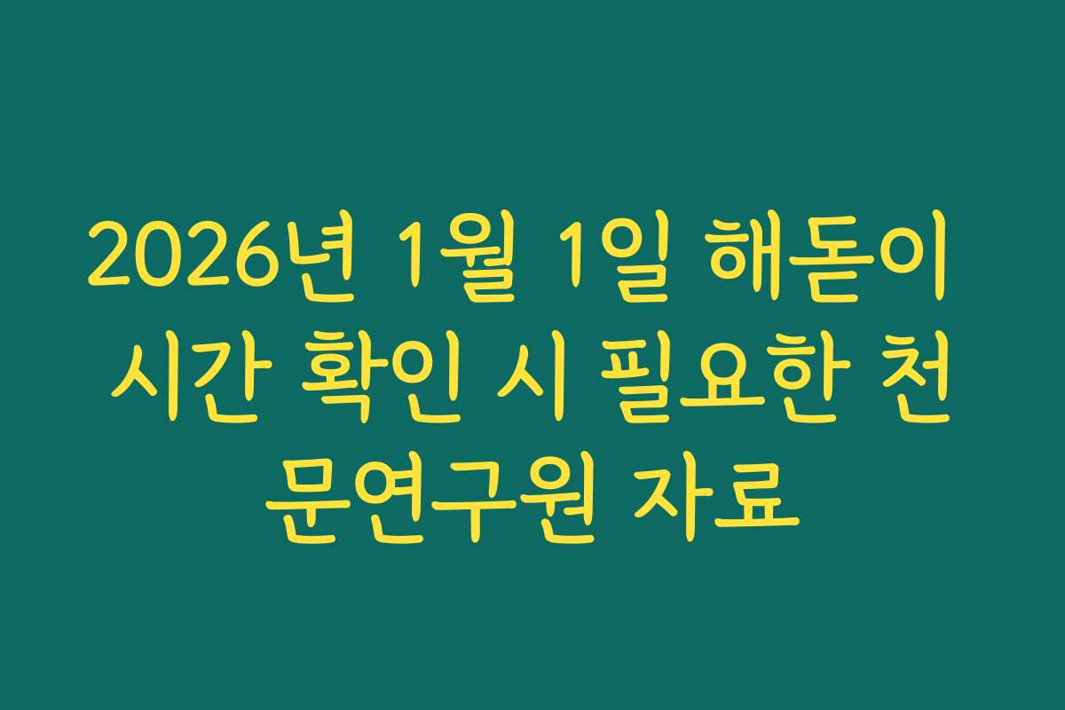 2026년 1월 1일 해돋이 시간 확인 시 필요한 천문연구원 자료