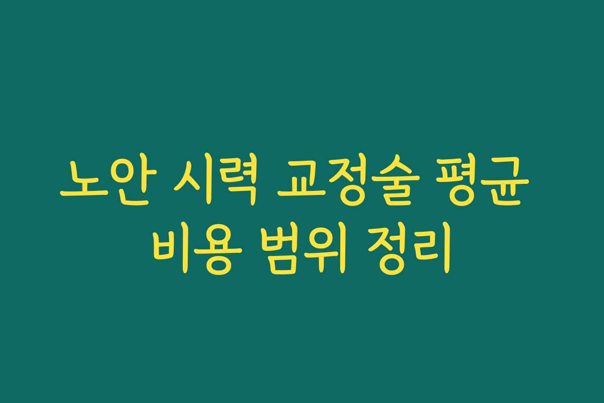 노안 시력 교정술 평균 비용 범위 정리