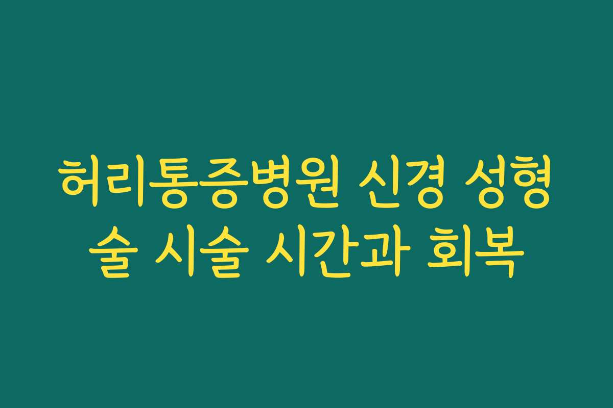 허리통증병원 신경 성형술 시술 시간과 회복