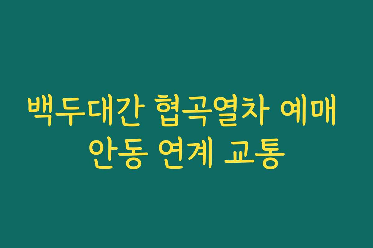 백두대간 협곡열차 예매 안동 연계 교통