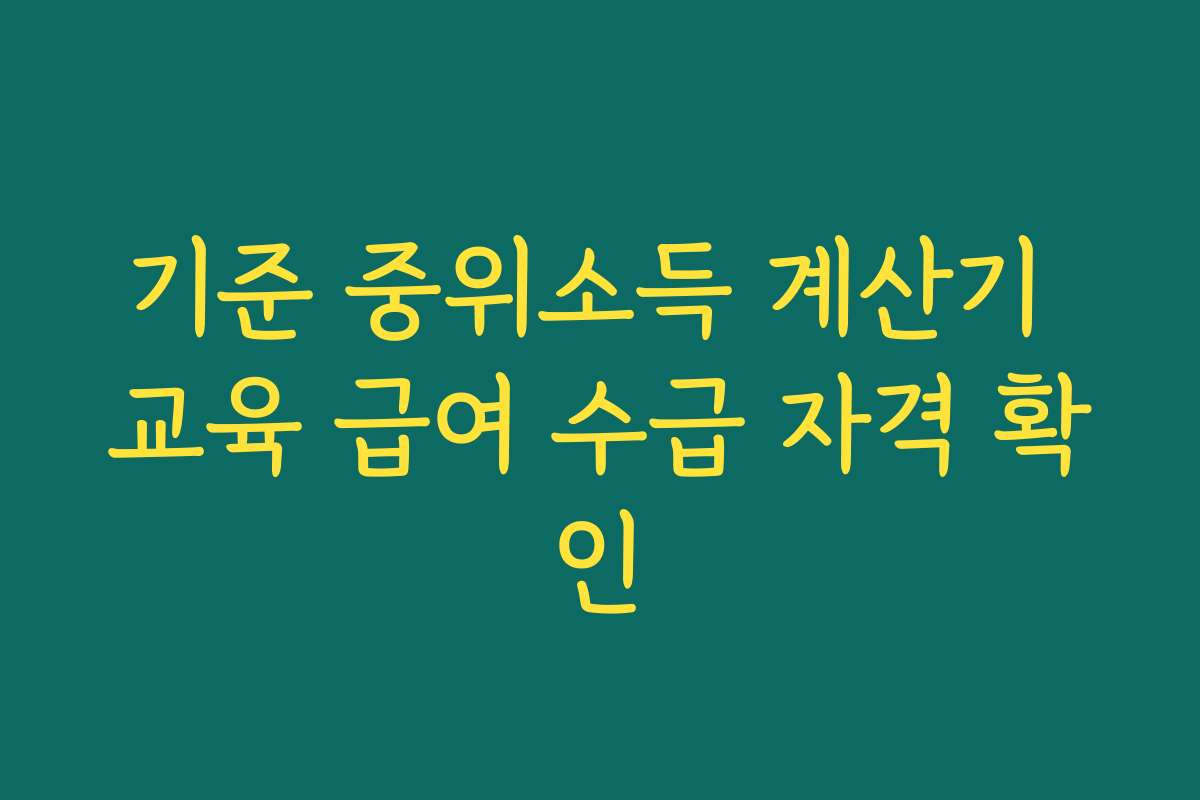기준 중위소득 계산기 교육 급여 수급 자격 확인
