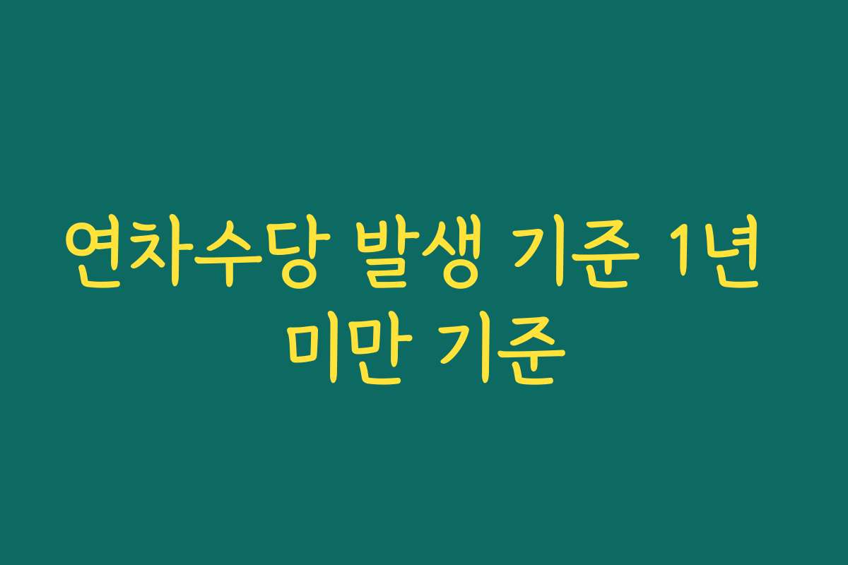 연차수당 발생 기준 1년 미만 기준