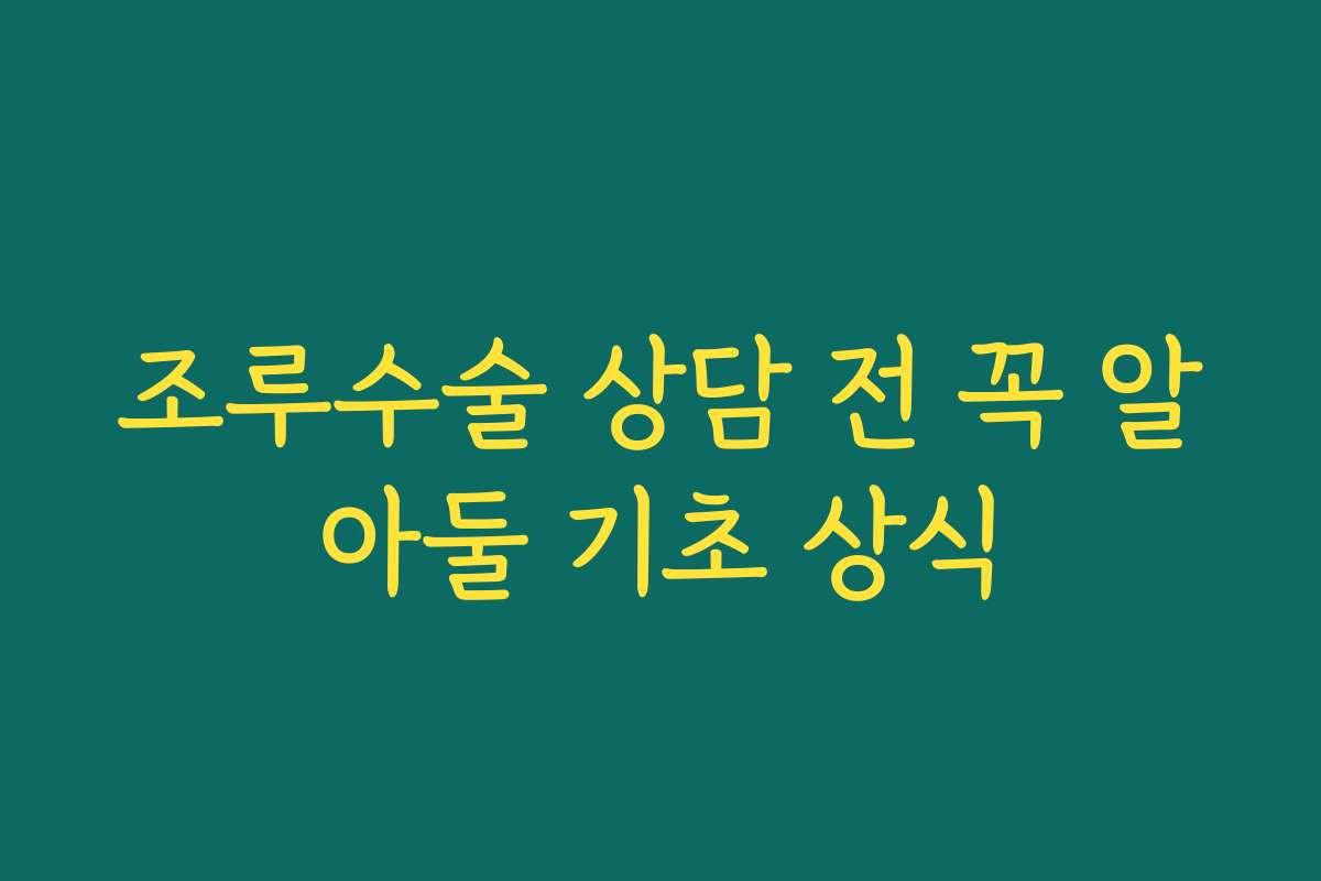 조루수술 상담 전 꼭 알아둘 기초 상식