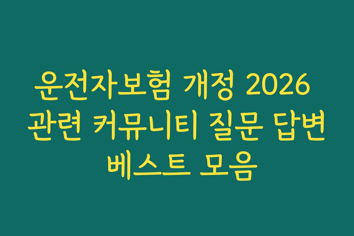 운전자보험 개정 2026 관련 커뮤니티 질문 답변 베스트 모음