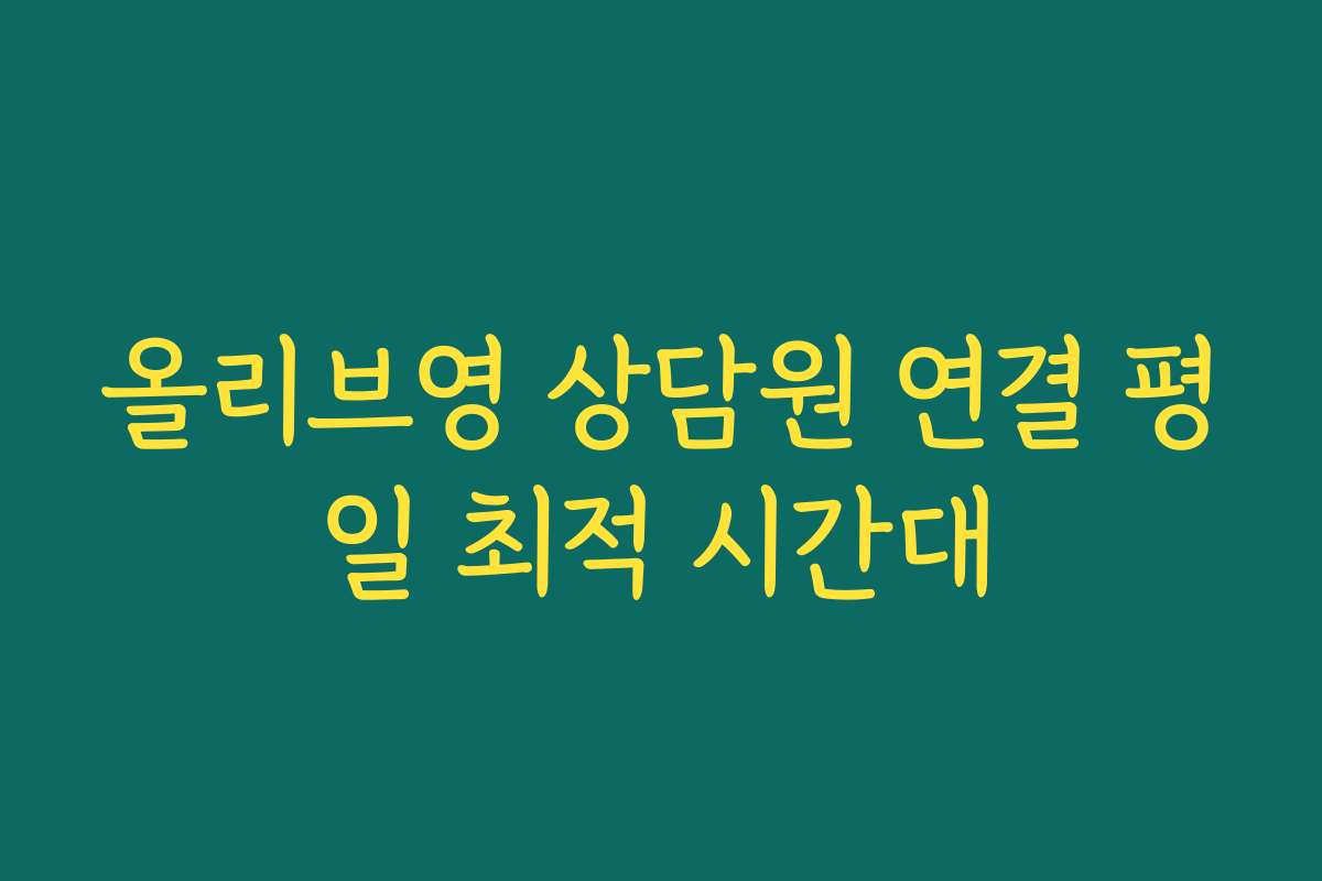 올리브영 상담원 연결 평일 최적 시간대