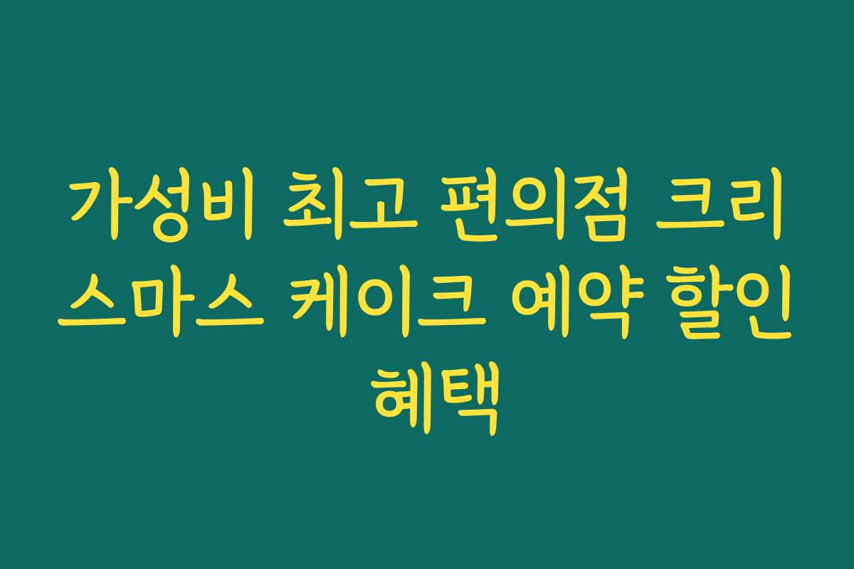 가성비 최고 편의점 크리스마스 케이크 예약 할인 혜택