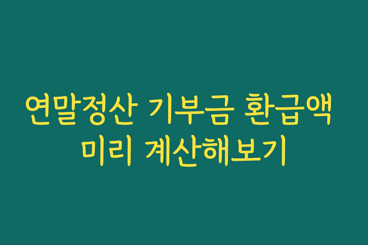 연말정산 기부금 환급액 미리 계산해보기
