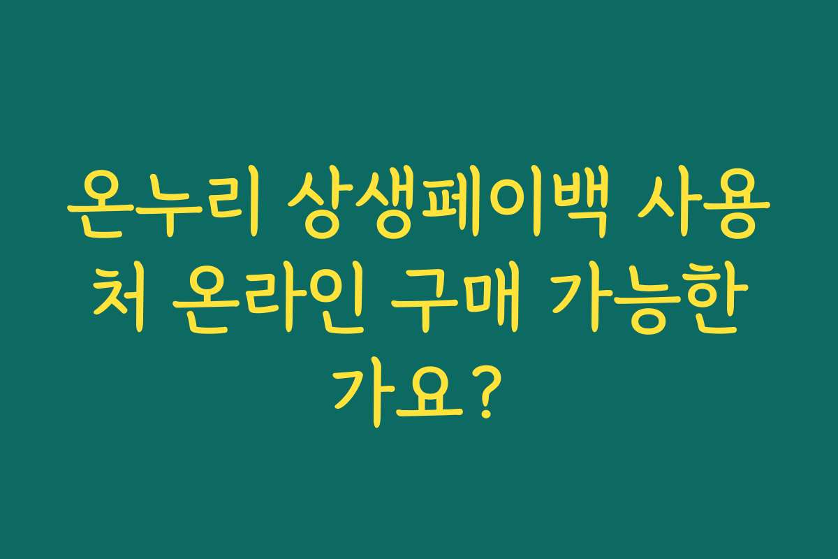 온누리 상생페이백 사용처 온라인 구매 가능한가요?