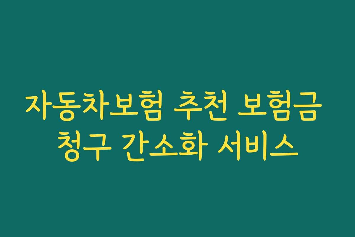 자동차보험 추천 보험금 청구 간소화 서비스