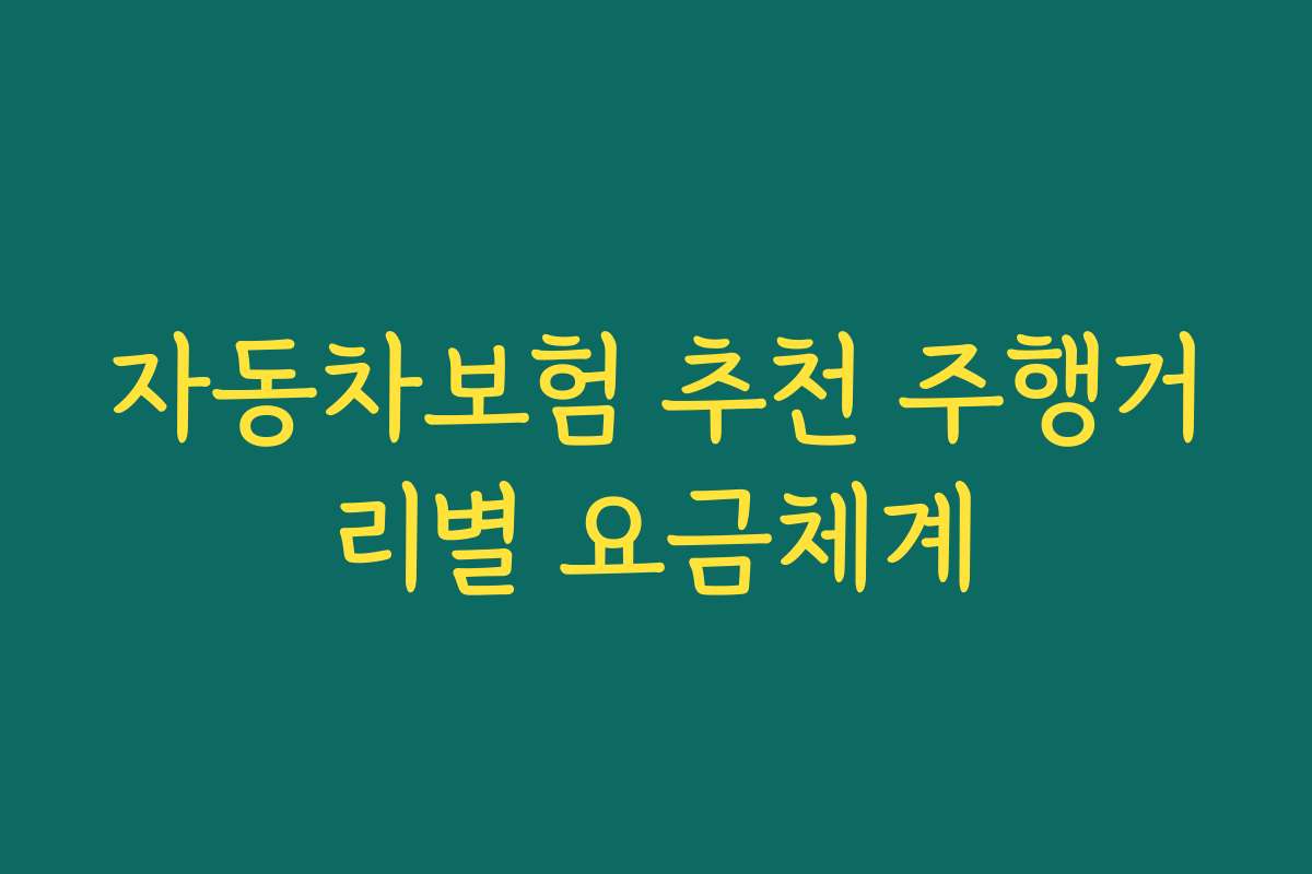 자동차보험 추천 주행거리별 요금체계