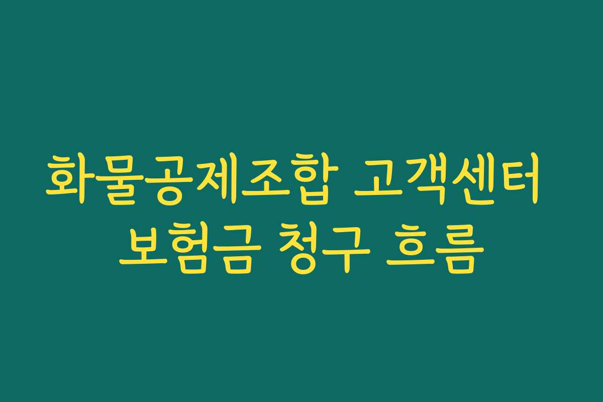 화물공제조합 고객센터 보험금 청구 흐름