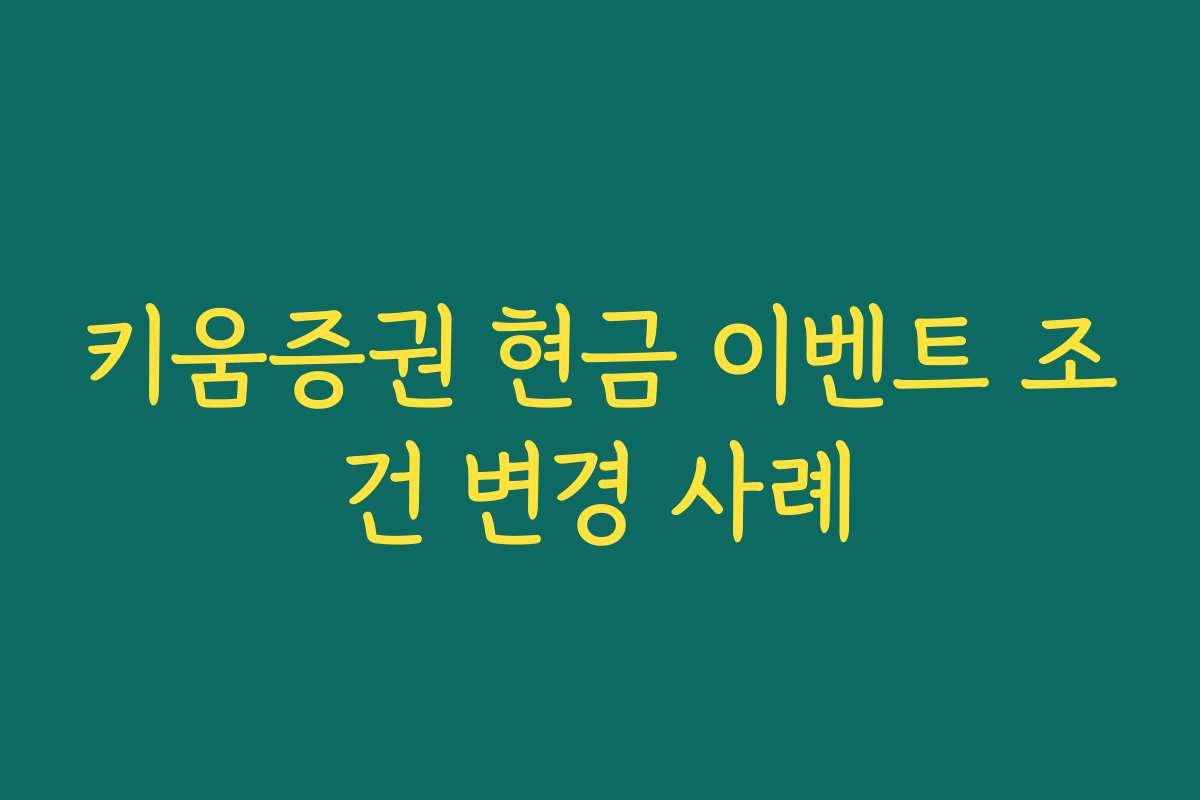 키움증권 현금 이벤트 조건 변경 사례