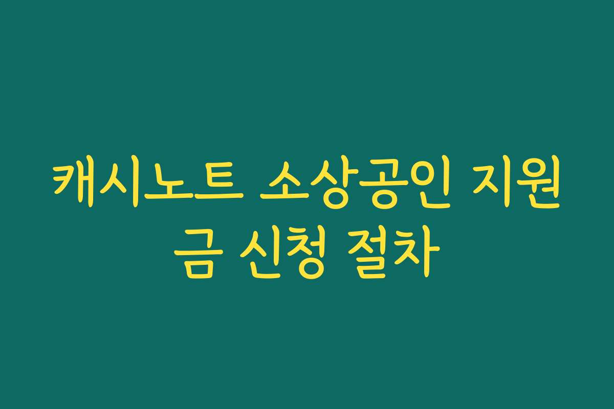 캐시노트 소상공인 지원금 신청 절차