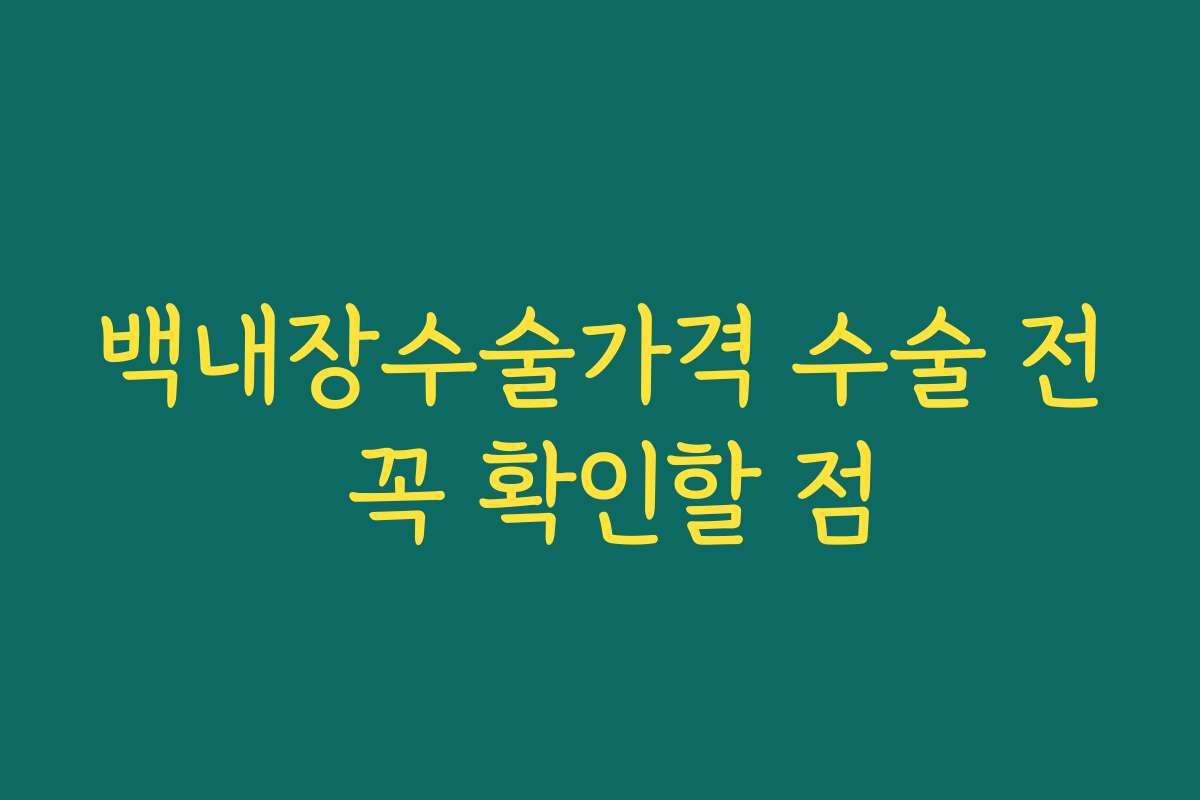백내장수술가격 수술 전 꼭 확인할 점